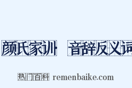 颜氏家训·音辞反义词是什么意思的图片